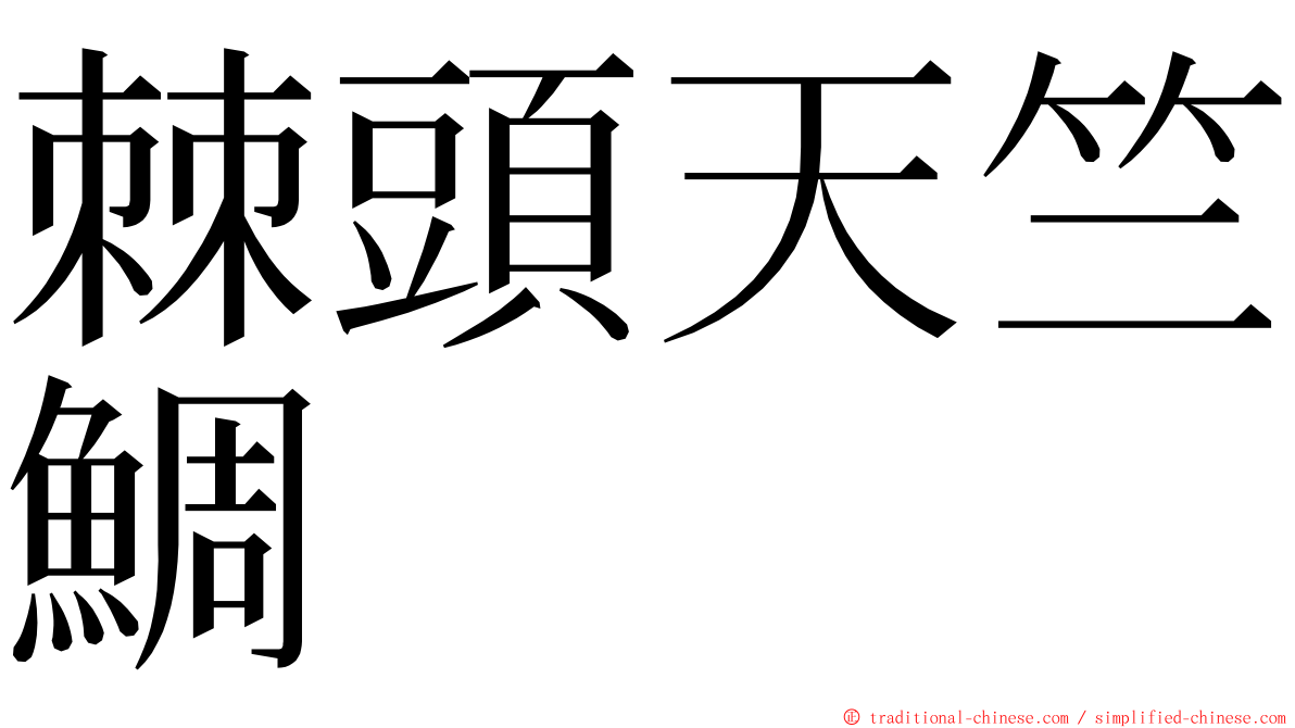 棘頭天竺鯛 ming font