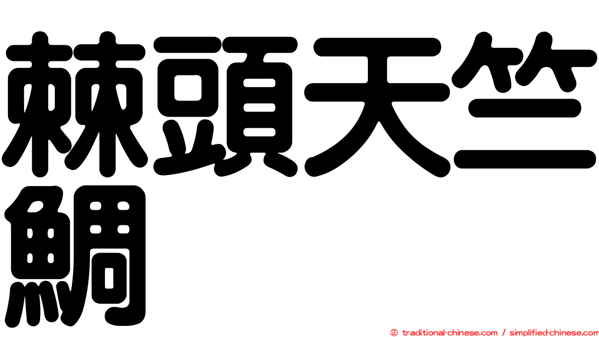 棘頭天竺鯛