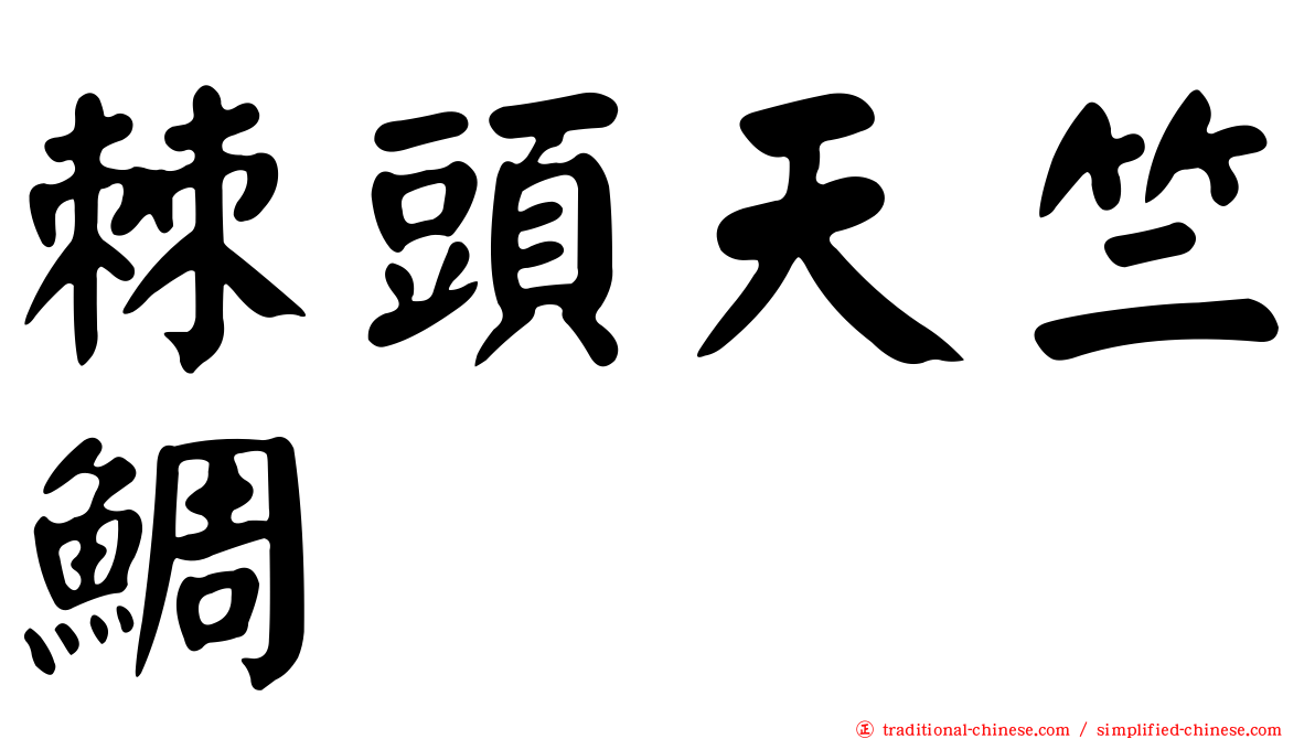 棘頭天竺鯛