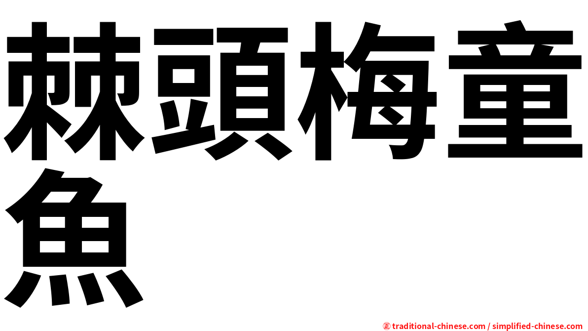 棘頭梅童魚