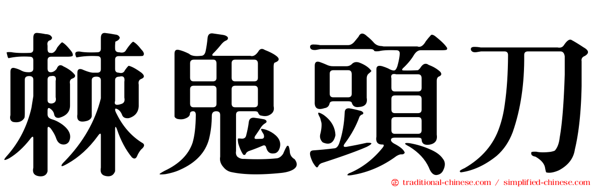 棘鬼頭刀