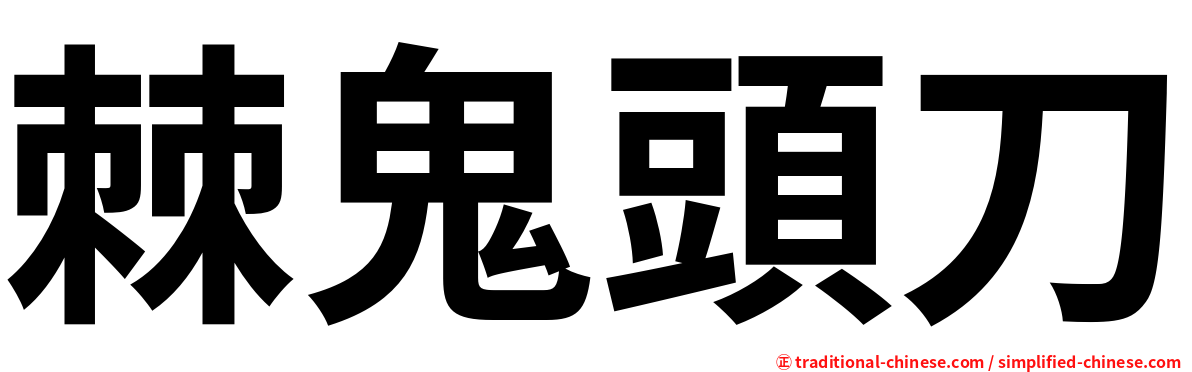 棘鬼頭刀