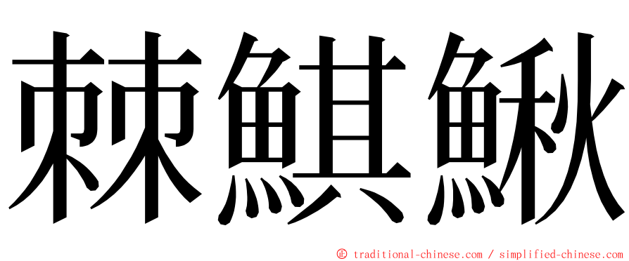 棘鯕鰍 ming font