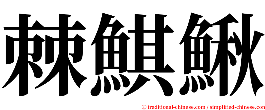 棘鯕鰍 serif font