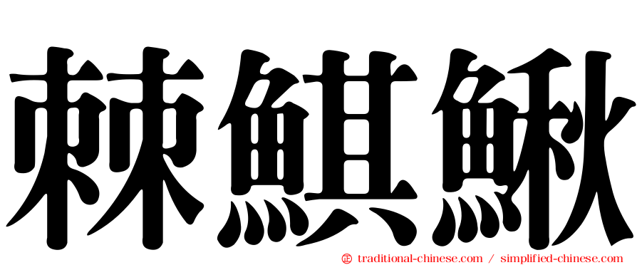 棘鯕鰍