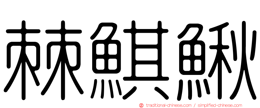 棘鯕鰍