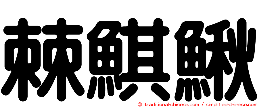 棘鯕鰍