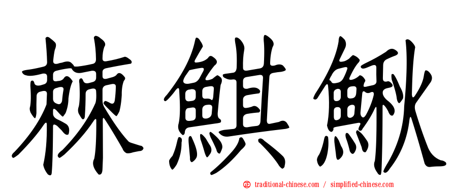 棘鯕鰍
