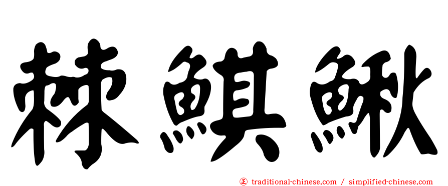 棘鯕鰍