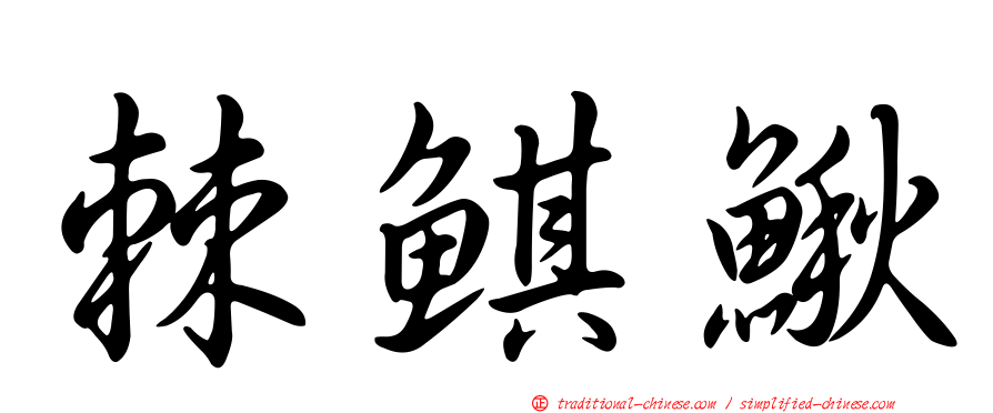 棘鯕鰍