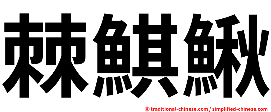 棘鯕鰍