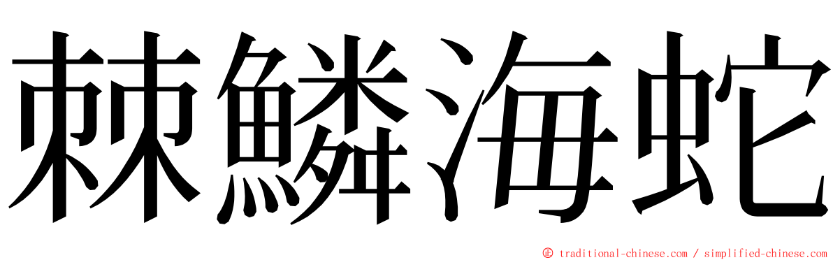 棘鱗海蛇 ming font