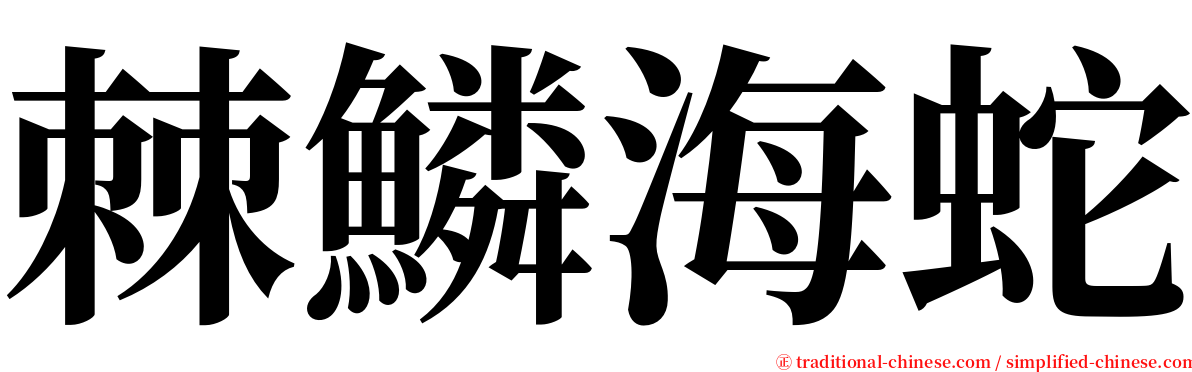 棘鱗海蛇 serif font