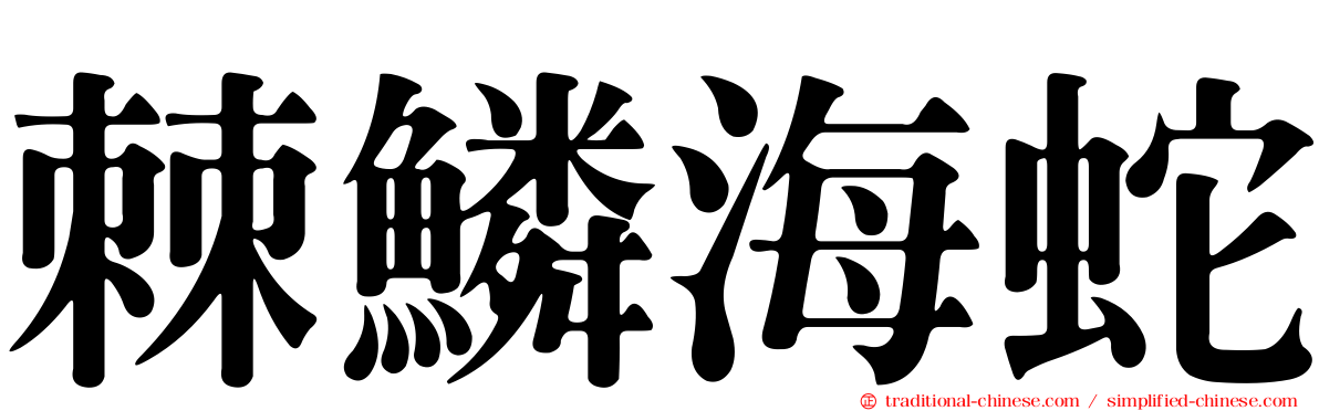 棘鱗海蛇