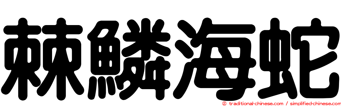 棘鱗海蛇