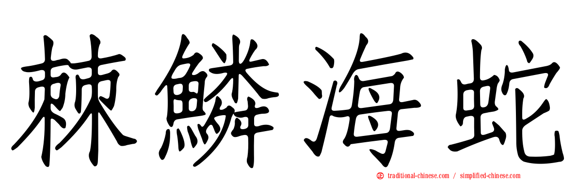 棘鱗海蛇