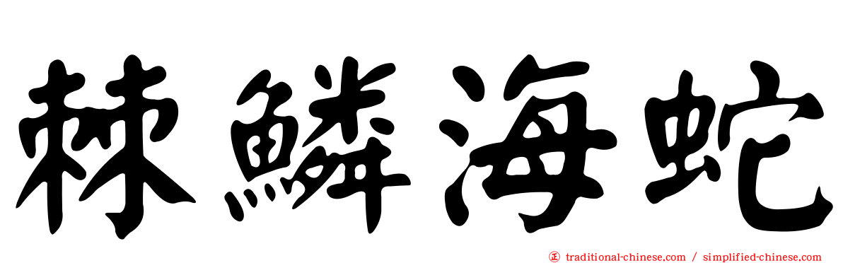 棘鱗海蛇
