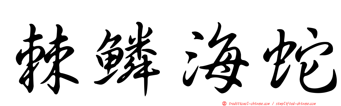 棘鱗海蛇