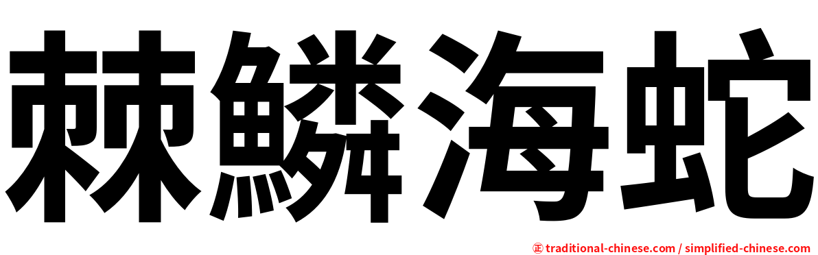 棘鱗海蛇
