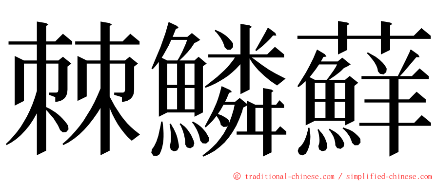 棘鱗蘚 ming font