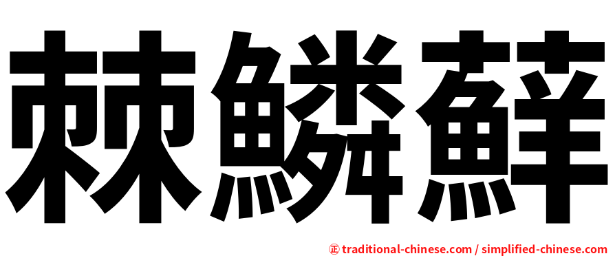 棘鱗蘚