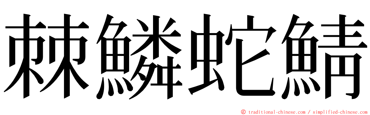 棘鱗蛇鯖 ming font