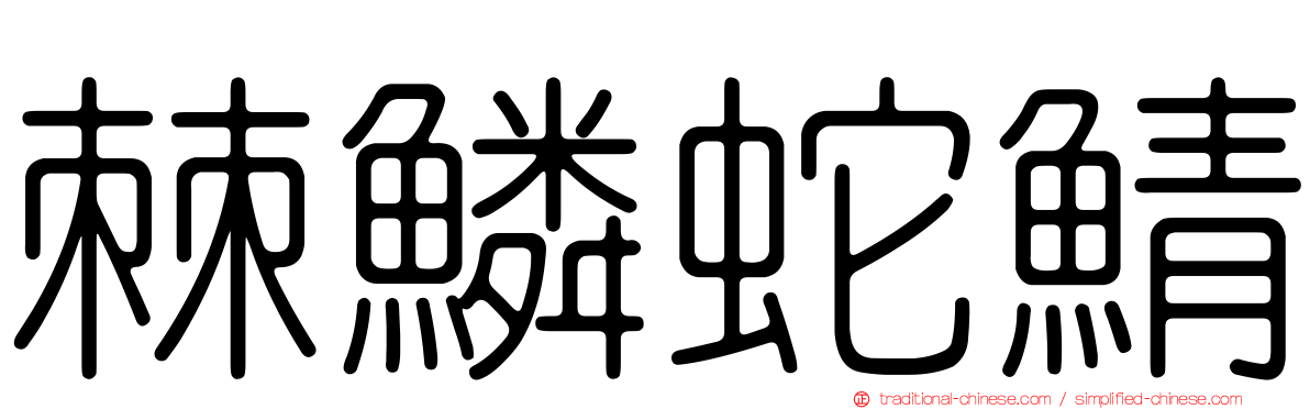 棘鱗蛇鯖