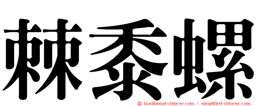 棘黍螺