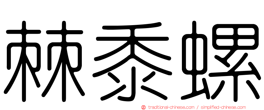 棘黍螺
