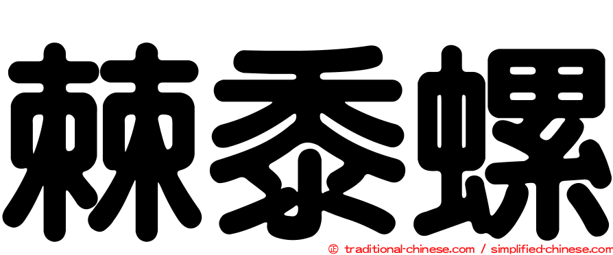 棘黍螺