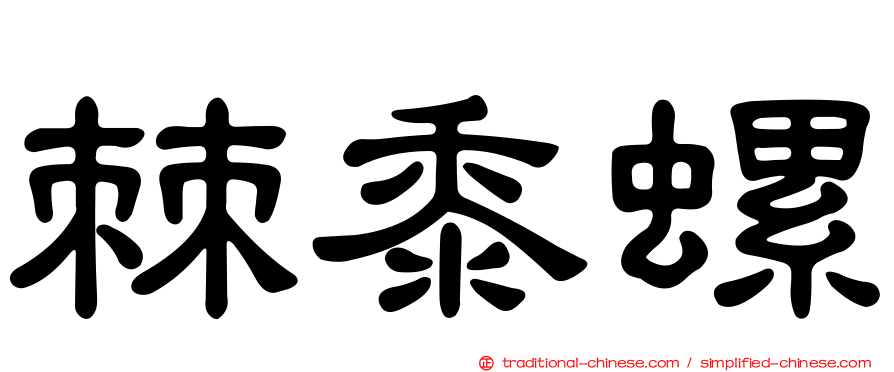 棘黍螺