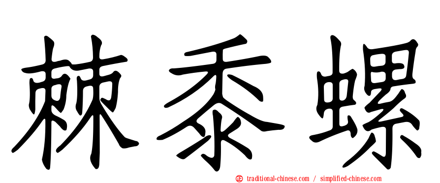 棘黍螺