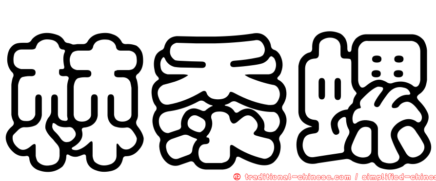 棘黍螺