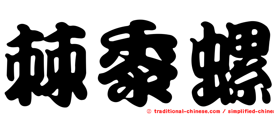 棘黍螺