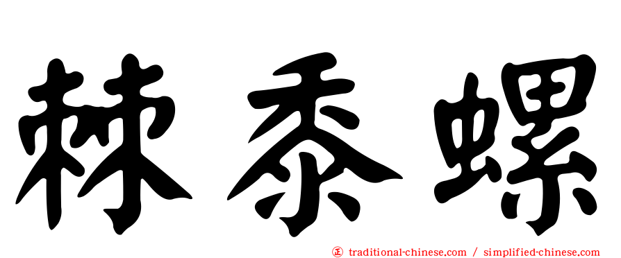 棘黍螺