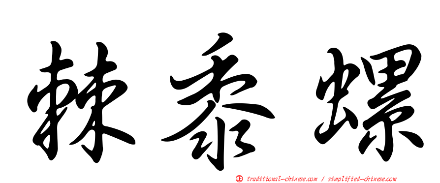 棘黍螺