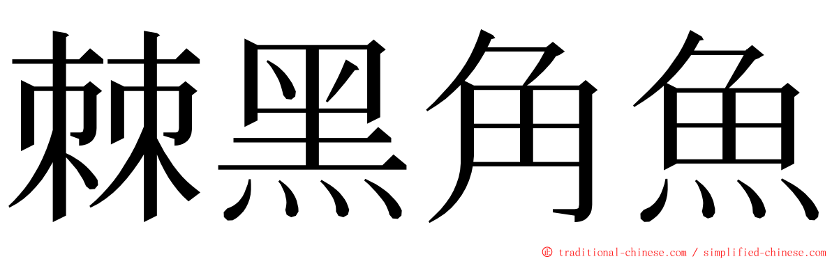 棘黑角魚 ming font