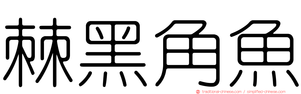 棘黑角魚