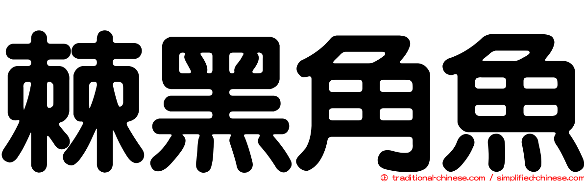 棘黑角魚