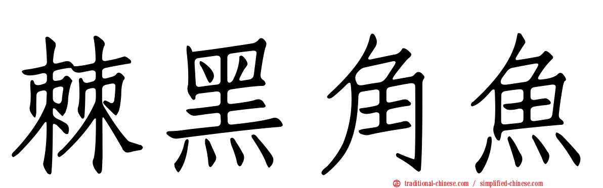 棘黑角魚