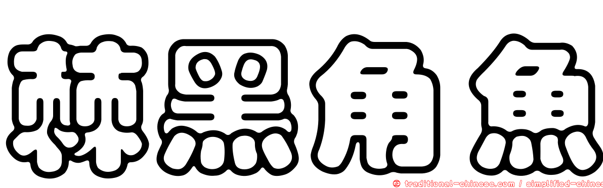 棘黑角魚