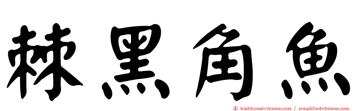 棘黑角魚