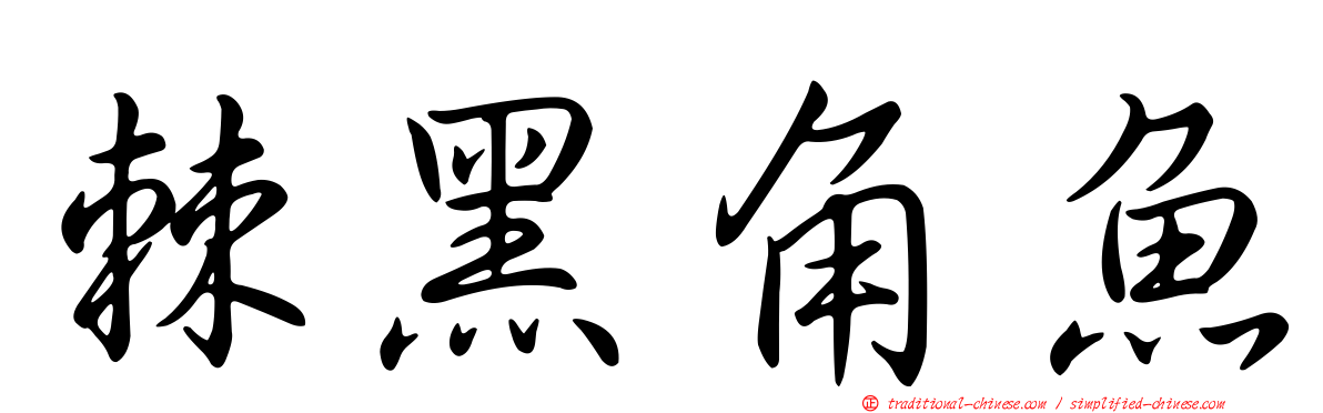 棘黑角魚