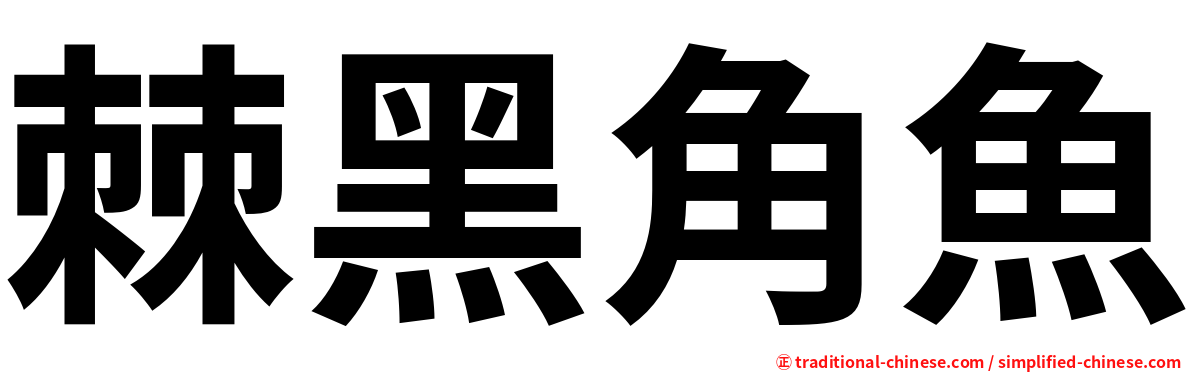 棘黑角魚