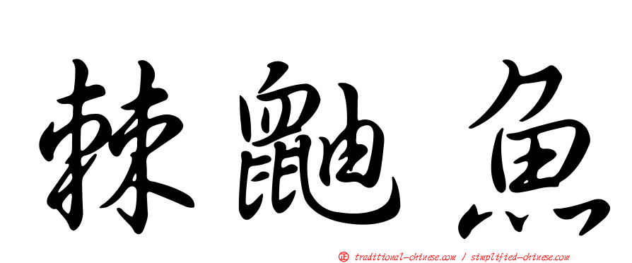 棘鼬魚