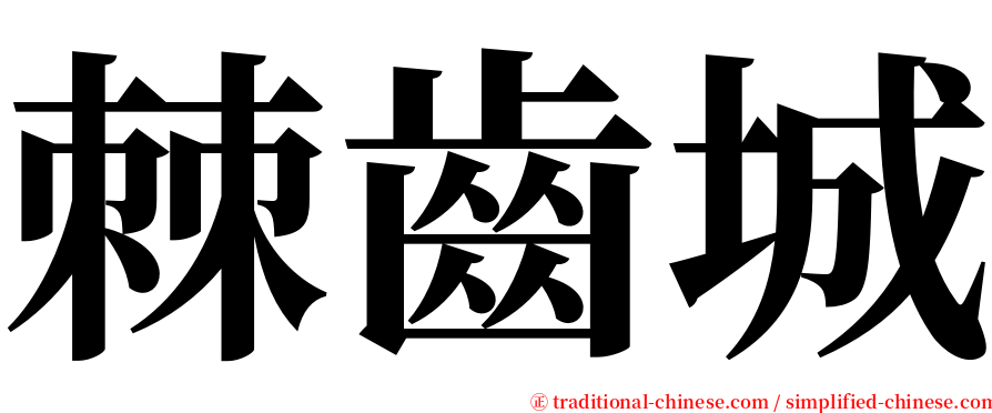 棘齒城 serif font