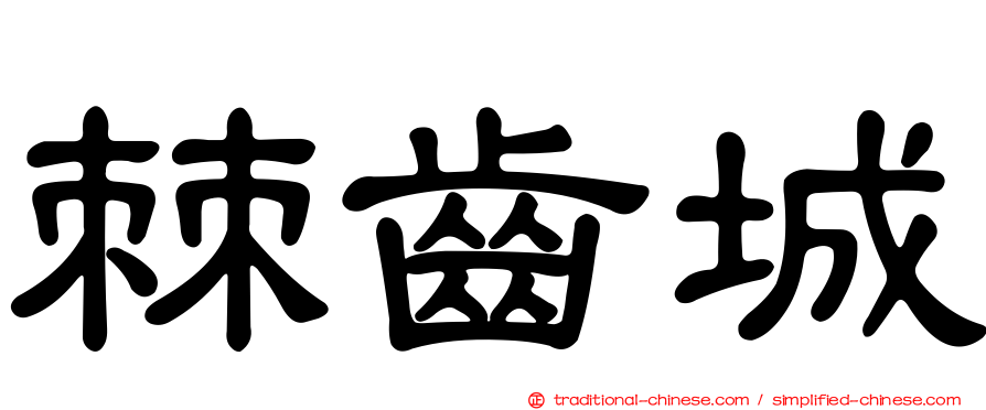 棘齒城