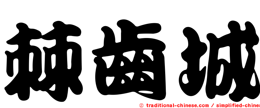 棘齒城