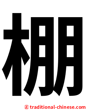 棚