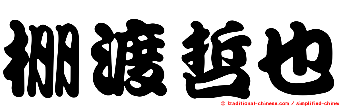 棚渡哲也